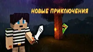НАЧАЛО ВЫЖИВАНИЯ В МАЙНКРАФТЕ