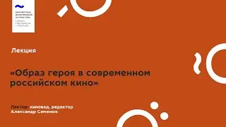 «Образ героя в современном российском кино»