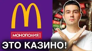 Монополия Макдоналдс 2021-2022: Можно ли выиграть?