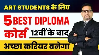 Art Students के लिए  5 BEST DIPLOMA कोर्स - 12वीं के बाद | 5 Best Degree Course for art students