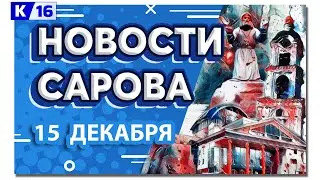 Новости Сарова 15.12.2023