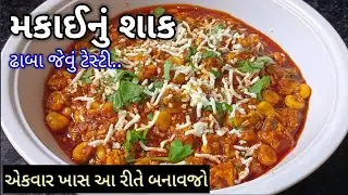 ઢાબા જેવું ટેસ્ટી મકાઈનું શાક બનાવાની સરળ રીત | makai nu shaak gujarati recipe | makai nu shaak