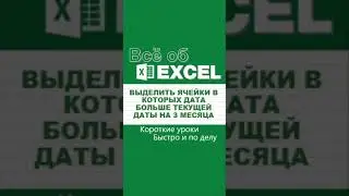 Выделить ячейки, дата которых больше текущей даты на 3 месяца. 