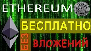КАК ЗАРАБОТАТЬ ETHEREUM БЕСПЛАТНО В 2021 ГОДУ. КРИПТОВАЛЮТА ЭФИР БЕЗ ВЛОЖЕНИЙ.