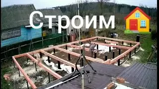 Строим дом. Обвязка. Каркас первого этажа.