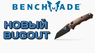 Перспективнейший Benchmade 290 FULL IMMUNITY и другие ножевые новинки