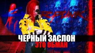 ПРАВДА о Черном Заслоне в Cyberpunk 2077, которую Скрывают от Тебя