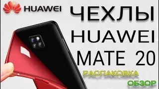 Классные чехлы на HUAWEI Mate 20 с AliExpress