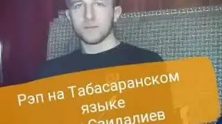 ТАБАСАРАНСКИЙ РЕП.. ХИТ!!!
