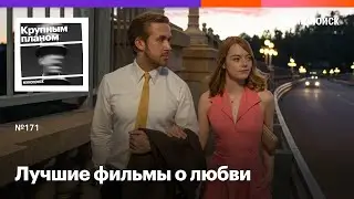 Любимые фильмы о любви