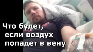 Что будет если пузырек воздуха от капельницы попадет в вену