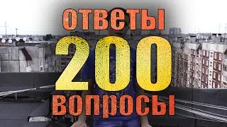 200 ТЫСЯЧ ПОДПИСЧИКОВ | ОТВЕТЫ на все ВОПРОСЫ