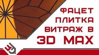 Плитка в 3Ds Max