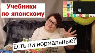 ОЦЕНИВАЮ УЧЕБНИКИ ЯПОНСКОГО