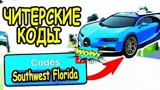 ЧИТЕРСКИЕ КОДЫ ЮГО ЗАПАДНАЯ ФЛОРИДА РОБЛОКС! ВСЕ КОДЫ Southwest Florida roblox