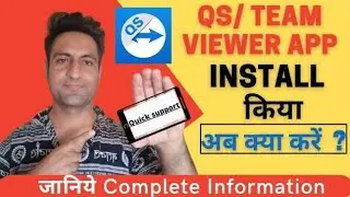 Quick Support App क्या है ||QS App Fraud से कैसे बचे? सब swaalo के जवाब #qsapp #anydesk #qsappkyahai