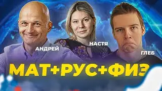 Математик МГУ / Глеб Орел / Настя Бычкова. Знакомство с новыми преподавателями. 3 лучше 1