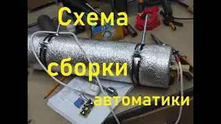 Парогенератор для коптильни ,схема сборки автоматики.