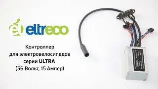 Контроллер для электровелосипедов Eltreco ULTRA (2022-2023)