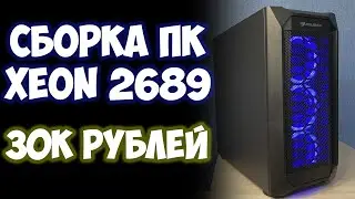 СБОРКА ПК НА СОКЕТЕ 2011 за 30 К (XEON 2689 СНОВА В ДЕЛЕ)