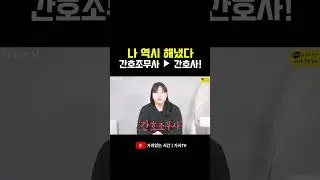 간호조무사에서 간호사로 전환하는 단 한가지 방법