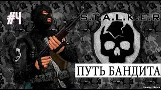 S.T.A.L.K.E.R - Путь Бандита- Захват Шевченко, второй пда для медика и хабар Тома Фосса