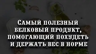 Назван самый полезный белковый продукт, помогающий похудеть и держать вес в норме