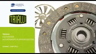 Воркшоп по сцеплению TRIALLI:  ассортимент и преимущества. #академиягрупавто #Trialli