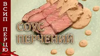 Перчений соус для стейку, що задовільнить гурманів.
