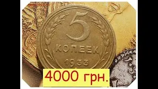 Подорожали 5 копеек 1933 года/Цена $$$$$