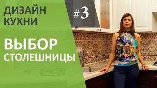 Дизайн интерьера кухни. Выбор кухонной столешницы. Выпуск #3.