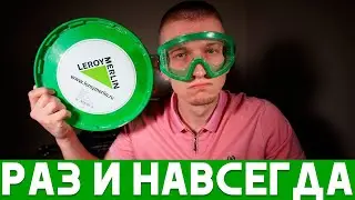 Раз и навсегда. Леруа Мерлен