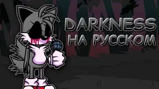 ТЕЙЛЗ.EXE ПРОТИВ БОЙФРЕНДА|DARKNESS|Фан перевод на русском|Friday Night Funkin