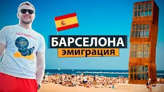 Нелегалы и эмигранты в Европе. Испания, Барселона - Переезд, дешевое жильё, работа и жизнь