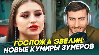 ГОСПОЖА ЭВЕЛИН: НОВЫЙ КУМИР ЗУМЕРОВ ПОСЛЕ СПЛИТИКИ / ИБ СМОТРИТ