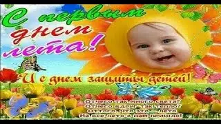 С ДНЁМ ЗАЩИТЫ ДЕТЕЙ 1 Июня 2023! Лучшее музыкальное поздравление !