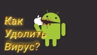 как удалить или найти вирус в телефоне на андроид?