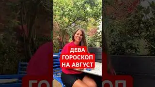 ДЕВА - ГОРОСКОП на АВГУСТ #гороскоп #астрология #дева