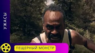 СМЕШНАЯ СЕМЕЙНАЯ КОМЕДИЯ - ПАРОДИЯ НА ФИЛЬМ УЖАСОВ! Пещерный монстр. Фильмы для молодежи!