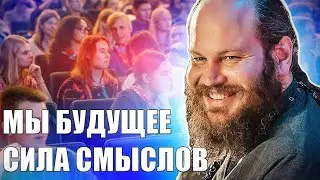 МЫ БУДУЩЕЕ. СИЛА СМЫСЛОВ