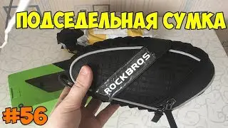 ROCKBROS отличная подседельная сумка для велосипеда