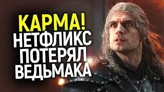 Тотальная карма для Нетфликса! Вскоре после ухода Генри, сериал Ведьмак закроют...