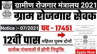 ग्राम रोजगार सेवक भर्ती, gram sevak recruitment 2021, #Anganwadi , new vacancy 2021, sarkari naukari