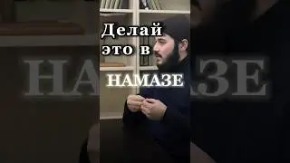 Наслаждение от Намаза