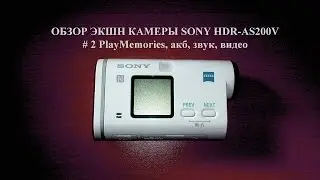 экшн камера SONY HDR AS200V #2 PlayMemories, акб, звук, видео (день, ночь)