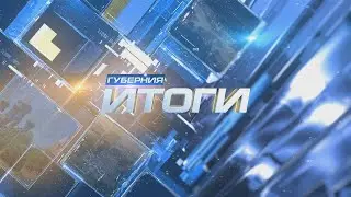 Итоги