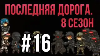 Последняя дорога. 8 сезон 16 серия; пора сделать это.