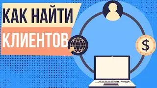 Как найти клиентов. Как найти клиентов в интернете. Найти клиентов для бизнеса.