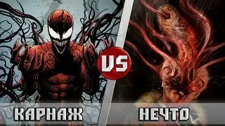 КАРНАЖ vs НЕЧТО