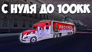 С 0 ДО 100кк СЛОЖНЫЙ ПУТЬ  В МТА ПРОВИНЦИЯ 